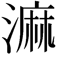 𣻕