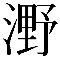 𣼫