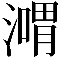 𣽴