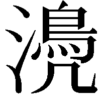 𣿆