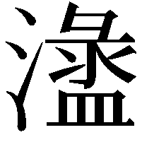 𣿍