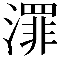 𣿓