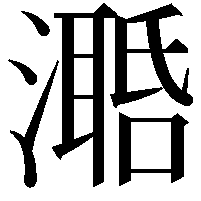 𣿛