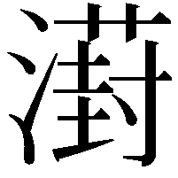 𣿝