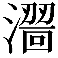 𣿠