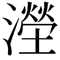 𣿩