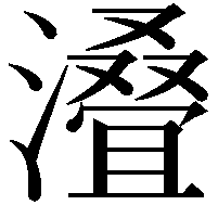 𣿫