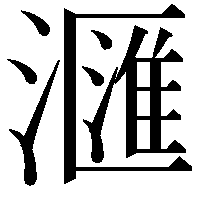 𣿬