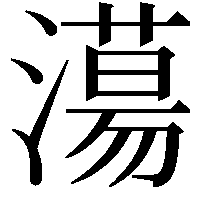 𣿴