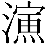 𣿶