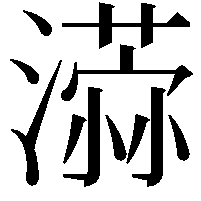 𣿻