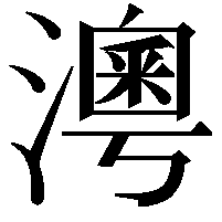 𤀀