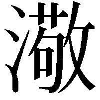 𤀂