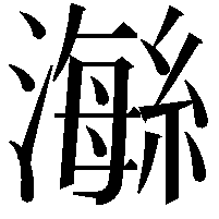 𤀇