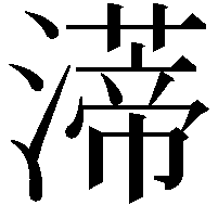 𤀐