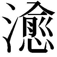 𤀒