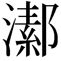 𤀝