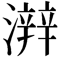 𤀫