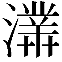 𤀾