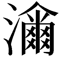 𤁶