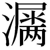 𤂎