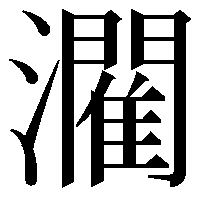 𤂶