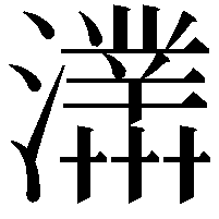 𤃊