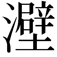 𤃎