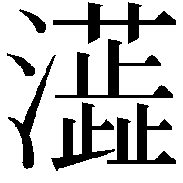 𤃓