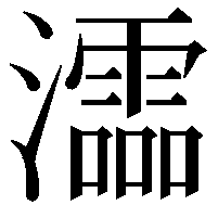 𤃩