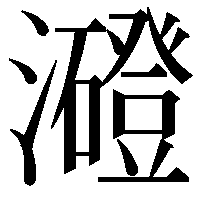 𤃶