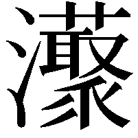 𤄓