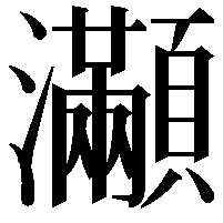 𤅎