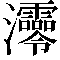 𤅫