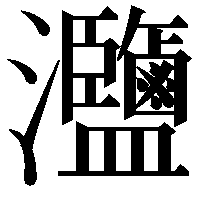 𤅸