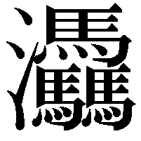 𤆀