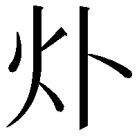 𤆊