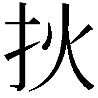 𤆎