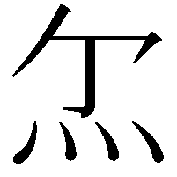 𤆒