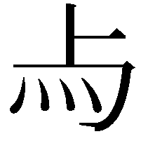 𤆛