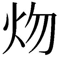 𤆞