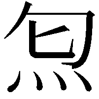 𤆫