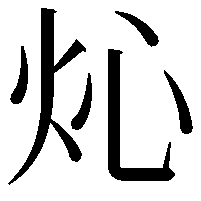 𤆸