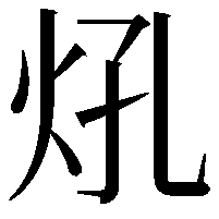 𤆺