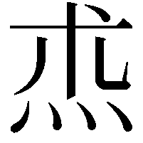 𤇍