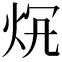 𤇛