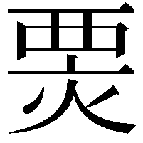 𤊆