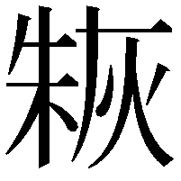 𤊣