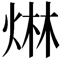 𤊩