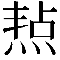 𤋒